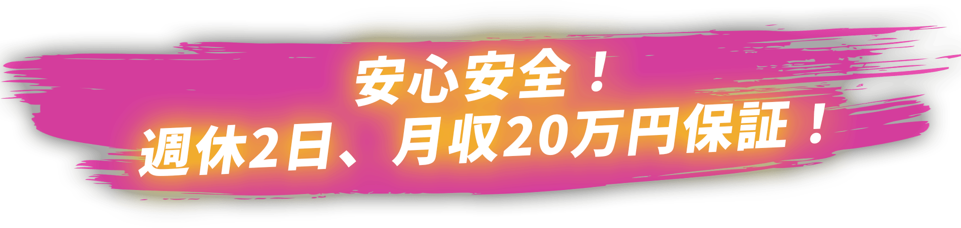 安心安全！週休2日、月収20万円保証！