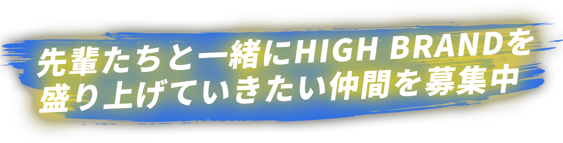 先輩たちと⼀緒にHIGH BRANDを盛り上げていきたい仲間を募集中 