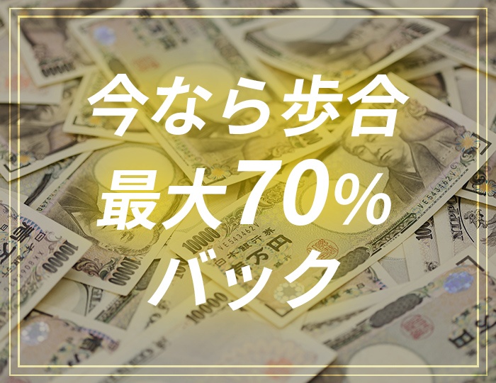 今なら歩合最大70%バック