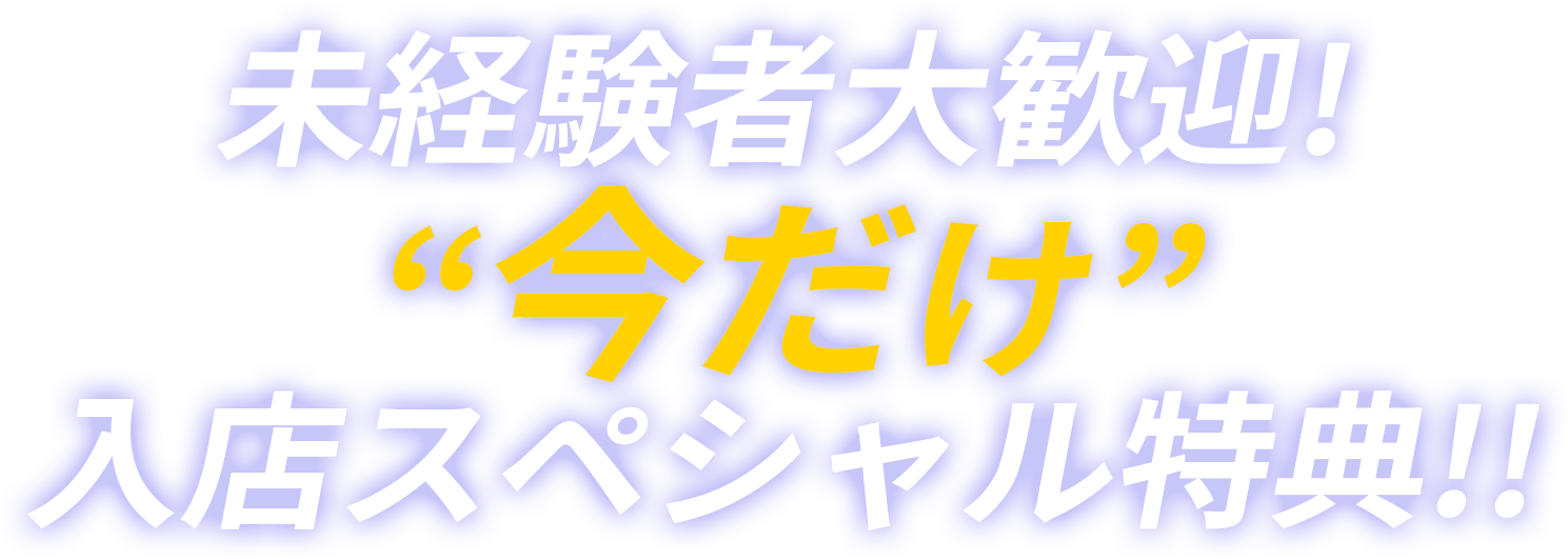 未経験でもしっかり成⻑できる環境と他店に負けない給与体系!!